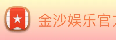 金沙娱乐官方 Logo